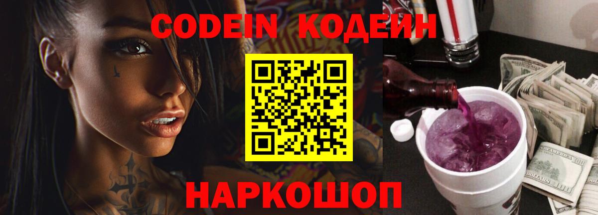 Полысаево  Кодеин напиток Lean (лин)  Codein Purple Drank  Вход с VPN 